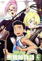 異世界の聖機師物語【DVD】全13巻セット Amazon.co.jp: 異世界の聖機師物語 全13巻セット [マーケット