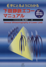 下肢静脈エコーマニュアル 中古本・書籍 | ブックオフ公式オンラインストア