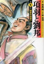 【中古】 項羽と劉邦 ５/メディアファクトリー/李志清 中古】 項羽と劉邦 5/メディアファクトリー/李志清