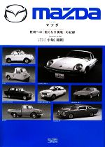 ★MAZDA 技術への「飽くなき挑戦」の記録★ マツダ 技術への「飽くなき挑戦」の記録 新品本・書籍 | ブック