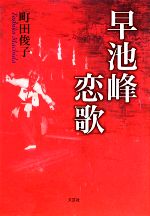 【中古】 早池峰恋歌/文芸社/町田俊子 早池峰恋歌 中古本・書籍 | ブックオフ公式オンラインストア