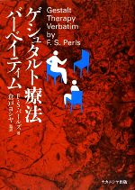 【中古】 ゲシュタルト療法バーベイティム/ナカニシヤ出版/フレデリク・Ｓ．パールズ ゲシュタルト療法バーベイティム 中古本・書籍 | ブックオフ公式