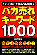 Amazon.co.jp: ［カラー改訂版］バカ売れキーワード1000 (中