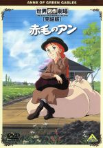 世界名作劇場 赤毛のアン レンタル版 １２巻セット 515bbSCFiRL.jpg
