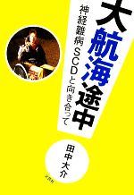 【中古】 大航海途中 神経難病ＳＣＤと向き合って/新風舎/田中大介 大航海途中 神経難病SCDと向き合って 中古本・書籍 | ブックオフ