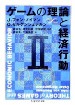 【中古本】ゲーム理論と経済行動 : 刊行60周年記念版 ゲーム理論と経済行動 刊行60周年記念版 中古本・書籍 | ブック