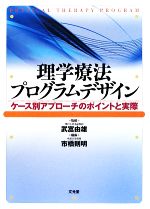 理学療法プログラムデザイン ケース別アプローチのポイントと実際　2冊セット　リハ 0016181556L.jpg