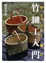 竹細工入門 やさしく編む 中古本・書籍 | ブックオフ公式