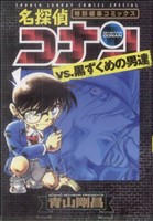 名探偵コナンvs.黒ずくめの男達 サンデーCSP 中古漫画・コミック