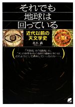 【中古】 それでも地球は回っている 近代以前の天文学史/ベレ出版/青木満 それでも地球は回っている－近代以前の天文学史 - いつも、学ぶ