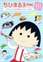 ちびまる子ちゃん さくらももこ脚本集「佐々木のじいさんの花を見に行く」の巻 ちびまる子ちゃん さくらももこ脚本集 「すてきな庭をつくろう