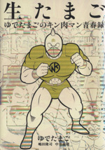 生たまご　ゆでたまごのキン肉マン青春録/  肉萬　　　2冊セット 2025年最新】生たまご ゆでたまごのキン肉マン青春録の人気