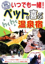 【中古】 いつでも一緒！ペットも喜ぶわくわく温泉宿 関西・中部・北陸編/日本出版社 0016184585L.jpg