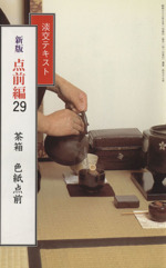 【超希少】淡交テキスト新版点前編　全36冊 超希少】淡交テキスト新版点前編 全36冊