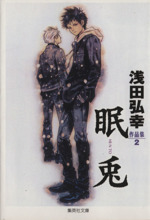 【中古】 Ｉ’ｌｌ ９/集英社/浅田弘幸 テガミバチ 9／浅田 弘幸 | 集英社 ― SHUEISHA ―