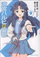 涼宮ハルヒの憂鬱(9) 角川Cエース 中古漫画・コミック | ブック