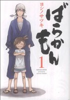 コミック全巻セット・まとめ買い】ばらかもん(全19巻) セット | ブック