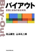 バイアウト 産業と金融の複合実務 バイアウト 産業と金融の複合実務 産業と金融の複合実務 中古本