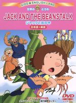 【中古】 ジャックと豆の木 グリム童話コミックス/ぶんか社/葉月陽子 ジャックと豆の木 グリム童話コミックス/ぶんか社/葉月陽子