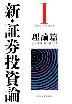 新・証券投資論 1 理論篇, 2 実務篇　2冊セット Amazon.co.jp: 新 証券投資論 1 理論篇, 2 実務篇 2冊セット