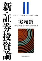 「新・証券投資論 1」「新・証券投資論 2」まとめ売り Amazon.co.jp: 新 証券投資論 1 新 証券投資論 2 売り : おもちゃ
