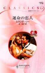 運命の恋人 ハーレクイン・クラシックス 新品本・書籍 | ブック