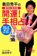 夢を叶える開運手相術 島田秀平著　ポケットカラー 夢を叶える開運手相術 島田秀平著 ポケットカラー（【開運】聴く