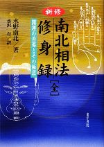 水野南北 観相術の秘伝後篇 南北相法 絶版入手困難 新修 南北相法・修身録 開運の善導とその極意 中古本・書籍