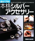 自分で作る本格シルバーアクセサリー 中古本・書籍 | ブックオフ