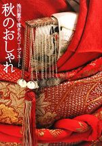 秋のおしゃれ 池田重子流きものコーディネート 新品本・書籍