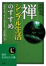 禅、シンプル生活のすすめ 知的生きかた文庫 中古本・書籍
