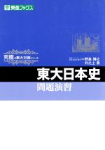 東大日本史問題演習 (東進ブックス 究極の東大対策シリーズ) 0016192482L.jpg