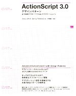 ActionScript 3.0デザインパターン より柔軟でスケーラブルな