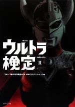ウルトラ検定公式テキスト ウルトラ検定公式テキスト(2) 中古本・書籍 | ブックオフ公式