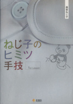 ねじ子のヒミツ手技 1st Lesson / 2nd Lesson 改訂版 / Anatomy