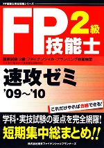 FP技能士2級速攻ゼミ('09～'10) 中古本・書籍 | ブックオフ公式