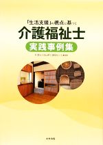 「生活支援」の視点に基づく介護福祉士実践事例集 生活支援」の視点に基づく介護福祉士実践事例集 中古本・書籍