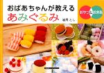 【希少】おばあちゃんが教えるあみぐるみ : おやつとお弁当 おばあちゃんが教えるあみぐるみ おやつとお弁当 中古本・書籍