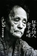 狂骨の詩人 金子光晴 中古本・書籍 | ブックオフ公式オンライン