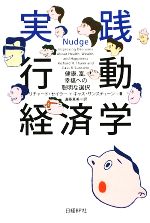 実践行動経済学 : 健康、富、幸福への聡明な選択 Amazon.co.jp: 実践 行動経済学 健康、富、幸福への聡明な選択