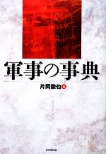 中古】軍事の事典