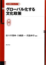 グローバル化する文化政策 文化政策のフロンティア1 中古本