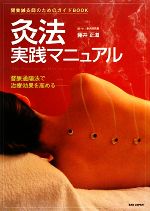 灸法実践マニュアル 灸法実践マニュアル 開業鍼灸師のためのガイドBOOK 督脈通陽法で治療