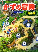【初版本】知的冒険の方法 山口 彰 GOMA BOOKS 0016199775L.jpg