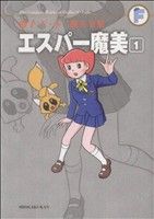 エスパー魔美(藤子・F・不二雄大全集)(1) 藤子・F・不二雄大全集 中古
