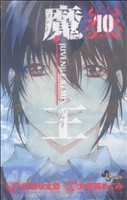 魔王 JUVENILE REMIX(10) サンデーC 中古漫画・コミック