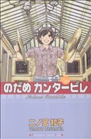 DVD付き初回限定版『のだめカンタービレ』第22巻 DVD付き初回限定版『のだめカンタービレ』第22巻 (講談社