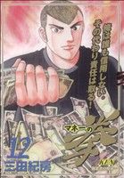 マネーの拳(12) ビッグC 中古漫画・コミック | ブックオフ公式