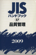 【中古】 ＪＩＳハンドブック 品質管理　１９９８/日本規格協会/日本規格協会 品質管理 JISハンドブック 中古本・書籍 | ブックオフ公式