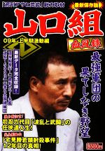山口組血風録 最強軍団の果てしなき野望 最新保存版 09年上半期激動編